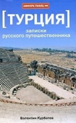 Турция. Записки русского путешественника
