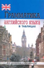 Грамматика английского языка