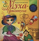 Муха-Цокотуха. Книжка-игрушка