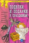 Поделки и подарки к праздникам