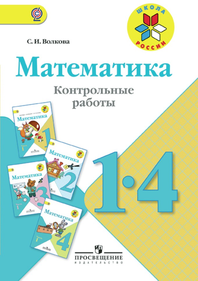 Математика. 1-4 классы. Контрольные работы | Школа России