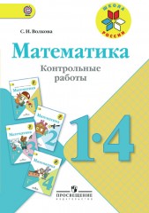 Математика. 1-4 классы. Контрольные работы