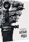 Алтын Орда