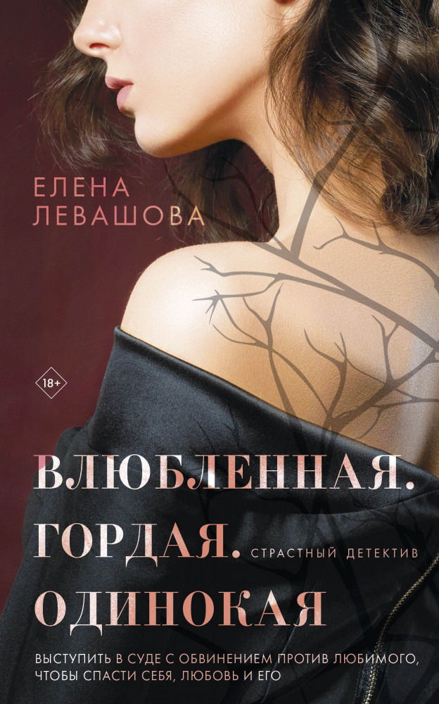 Влюбленная. Гордая. Одинокая | Страстный детектив (обложка)
