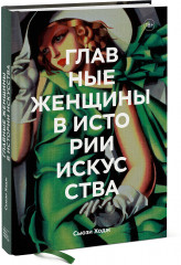 Главные женщины в истории искусства