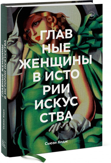 Главные женщины в истории искусства. Ключевые работы, темы, направления, достижения