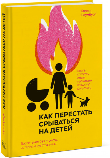 Как перестать срываться на детей. Воспитание без стресса, истерик и чувства вины