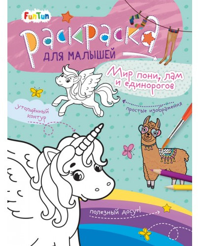 Раскраска «Мир пони, лам и единорогов»