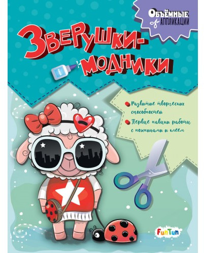 Аппликации «Зверушки-модники»