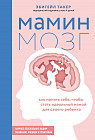 Мамин мозг. Как понять себя, чтобы стать идеальной мамой для своего ребёнка. Научное обоснование