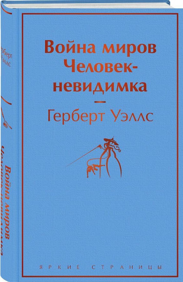 Война миров. Человек-невидимка