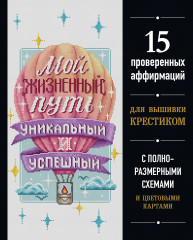 Вышивка крестиком. Мой жизненный путь