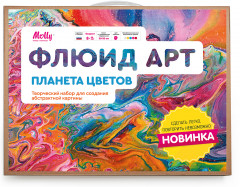 Набор для творчества «Флюид Арт: Планета цветов»