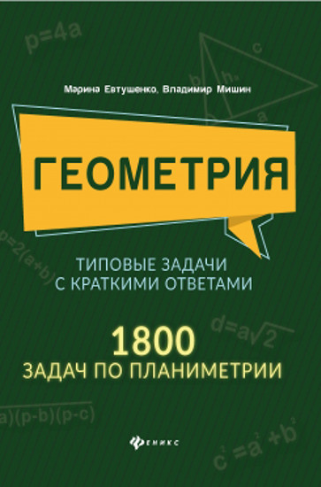 Геометрия. Типовые задачи с краткими ответами. 1800 задач по планиметрии