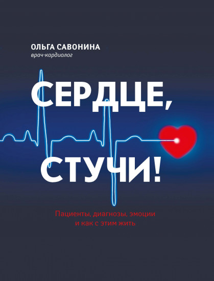 Сердце, стучи!