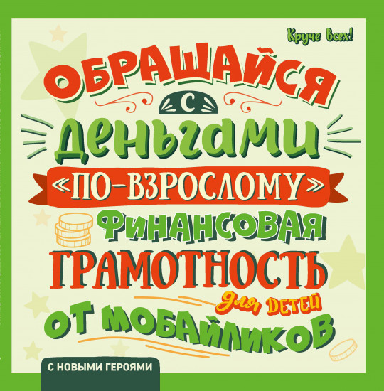 Обращайся с деньгами «по-взрослому». Финансовая грамотность для детей от мобайликов