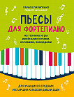 Пьесы для фортепиано на технику игры двойными нотами, октавами, аккордами