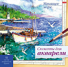 Раскраска «Манящее море»