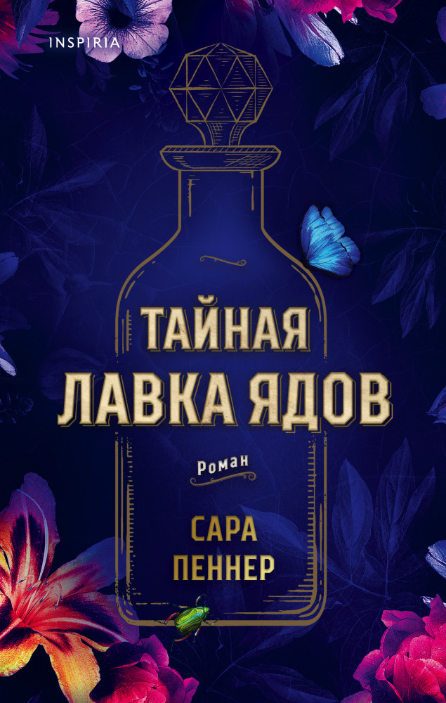 Тайная лавка ядов | Novel. Мировые хиты