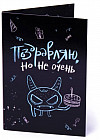 Открытка с шоколадом «Поздравляю, но не очень»