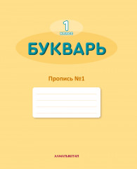 1 класс Букварь. Прописи №1 и №2 (комплект)