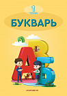 1 класс. Букварь. Учебник