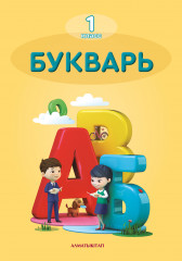 Букварь. Учебник. 1 класс