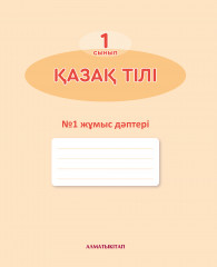 1-сынып. Қазақ тілі. Жұмыс дәптері №1,2,3