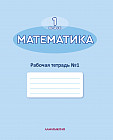 1 класс. Математика. Рабочая тетрадь №1,2,3,4