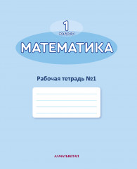 1 класс. Математика. Рабочая тетрадь