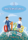 1 класс. Математика. Учебник №1, 2