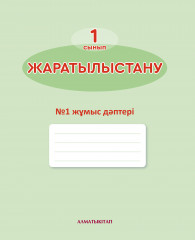 Жаратылыстану. Жұмыс дәптері