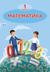 1-сынып. Математика. Оқулық