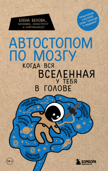 Автостопом по мозгу