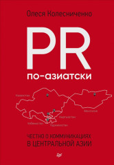 PR по-азиатски