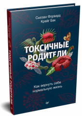 Токсичные родители