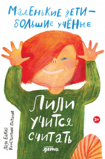 Лили учится считать