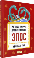 Легенды и мифы Древней Греции