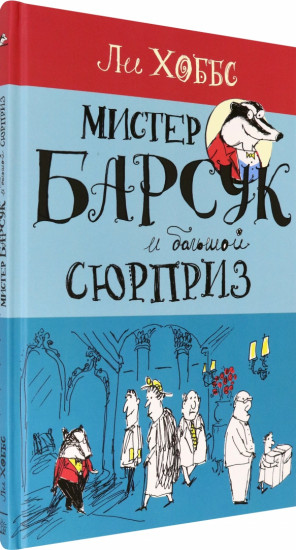 Мистер Барсук и большой сюрприз