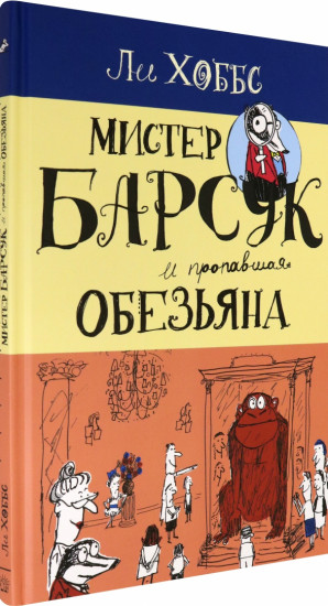 Мистер Барсук и пропавшая обезьяна