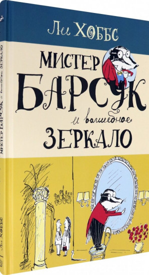 Мистер Барсук и волшебное зеркало