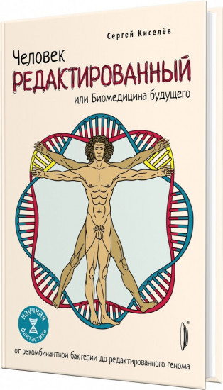 Человек редактированный