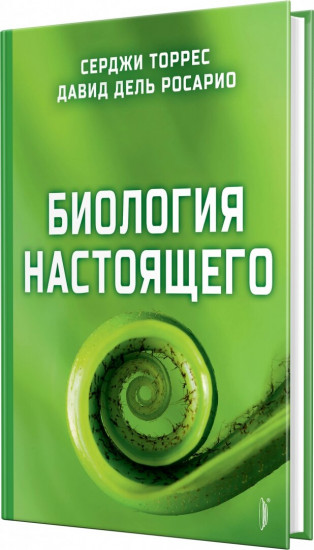 Биология настоящего