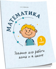 Математика. 1 класс. Задания