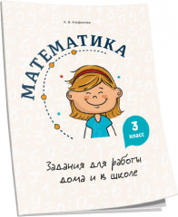 Математика. 3 класс. Задания