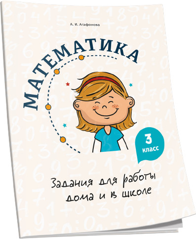 Математика. 3 класс. Задания
