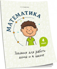 Математика. 4 класс. Задания