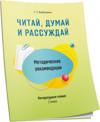 Читай, думай и рассуждай. 2 класс