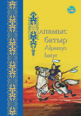 Алпамыс батыр. Героический эпос