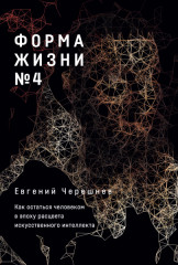 Форма жизни №4